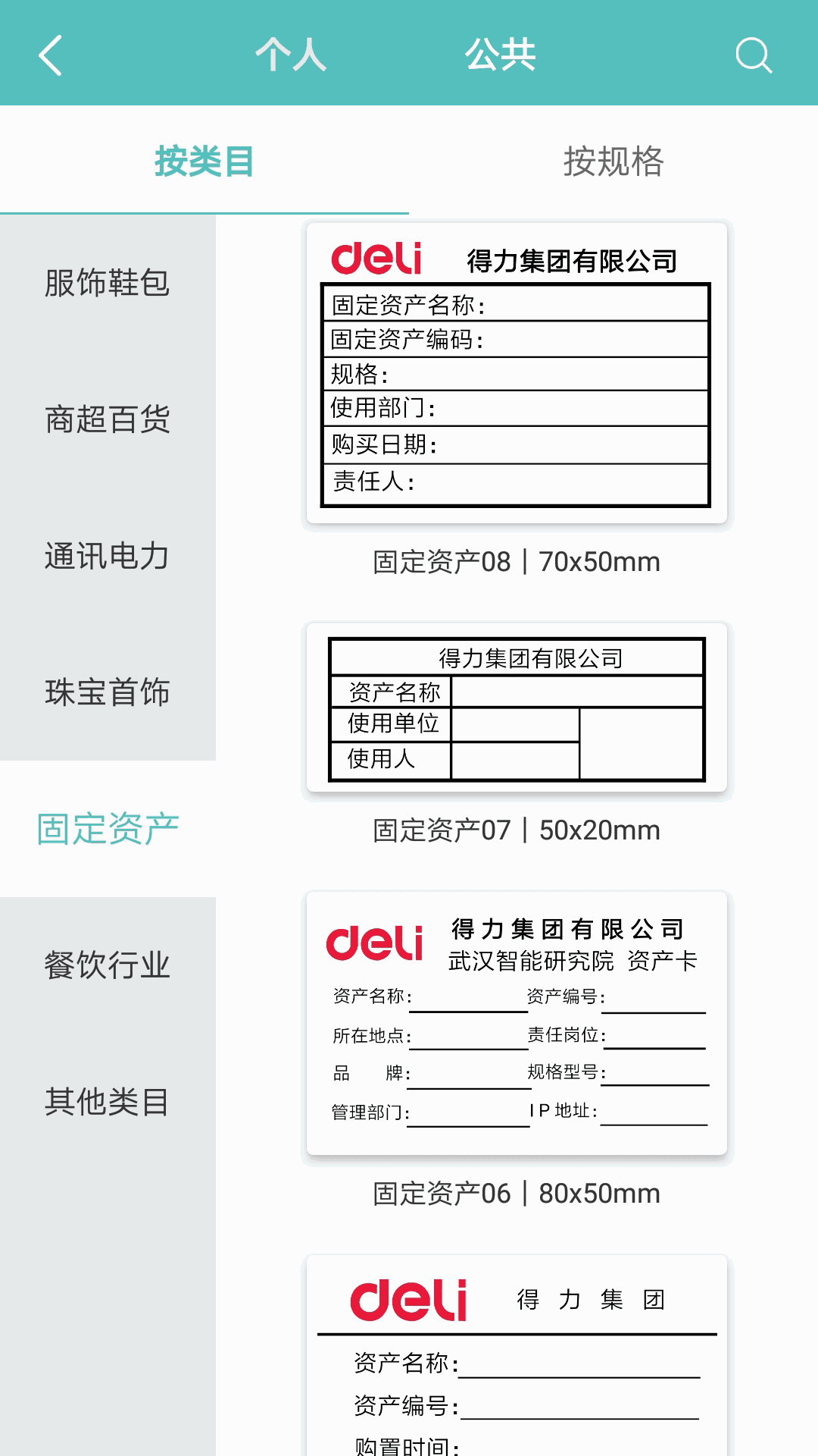 得力标签打印