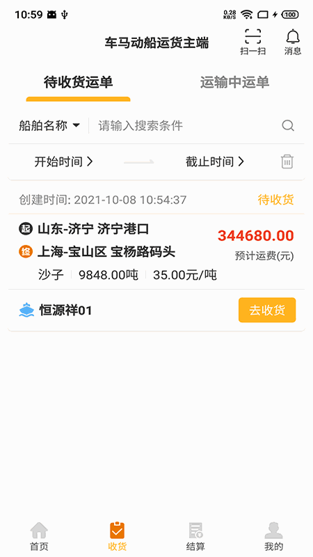 车马动船运货主端