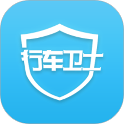 行车卫士