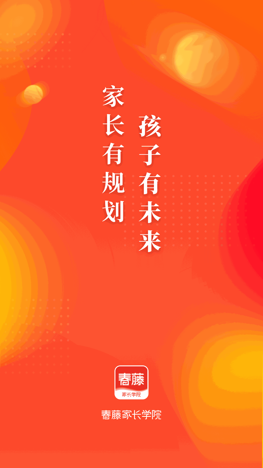 春藤家长