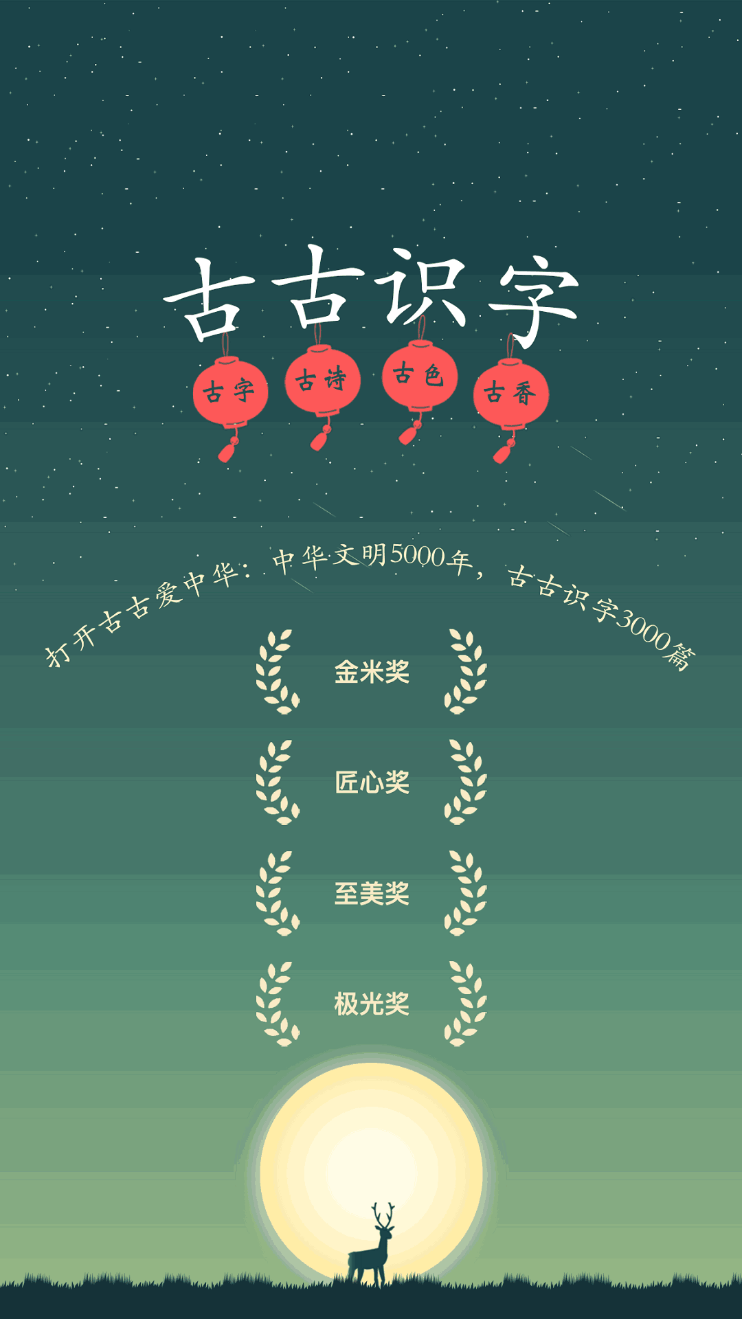 古古识字